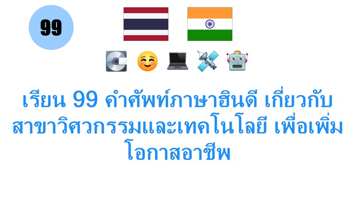 เรียน 99 คำศัพท์ภาษาฮินดี เกี่ยวกับสาขาวิศวกรรมและเทคโนโลยี เพื่อเพิ่มโอกาสอาชีพ
